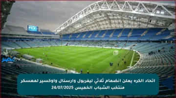 اتحاد الكرة يعلن انضمام ثلاثي ليفربول وأرسنال وأوكسير لمعسكر منتخب الشباب الخميس 24/07/2025